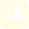 阿根廷/埃及胜者